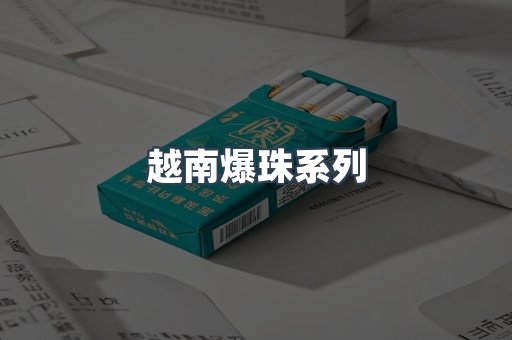 越南爆珠系列