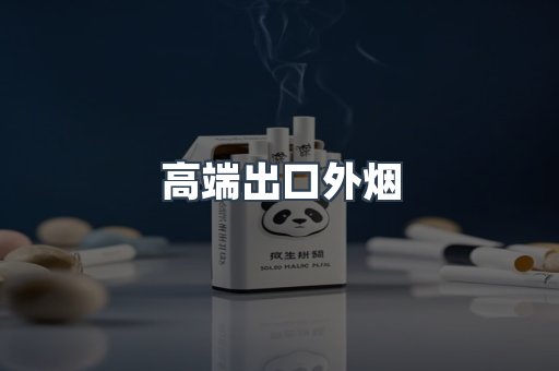 高端出口外烟