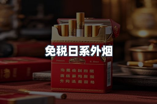 免税日系外烟
