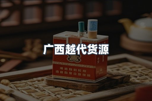 广西越代货源